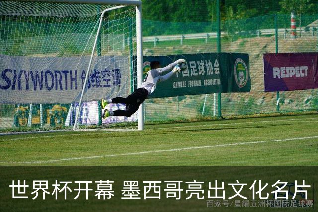 世界杯开幕 墨西哥亮出文化名片