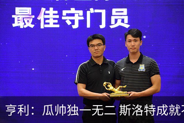 亨利：瓜帅独一无二 斯洛特成就不容抹杀；戈登能在巴萨大放异彩