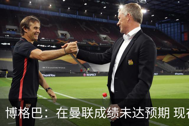 博格巴：在曼联成绩未达预期 现在是回尤文最佳时机