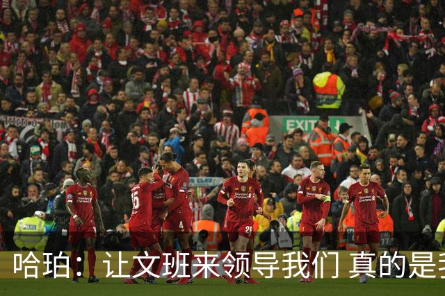 哈珀：让文班来领导我们 真的是我们在场上最重要的事情！