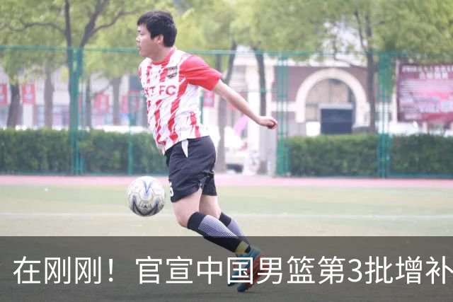 在刚刚！官宣中国男篮第3批增补球员！张镇麟赵睿周琦余嘉豪落选