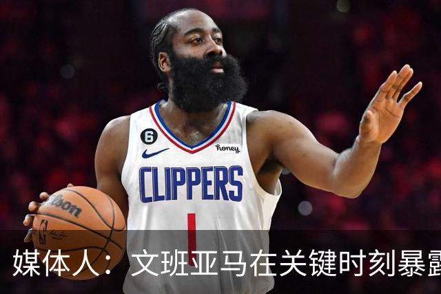 媒体人：文班亚马在关键时刻暴露年轻球员的青涩和慌乱无助