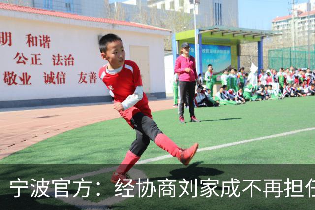 宁波官方：经协商刘家成不再担任宁波富邦男子篮球俱乐部总经理