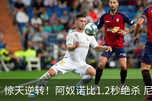 惊天逆转！阿奴诺比1.2秒绝杀 尼克斯胜马刺总分3-1