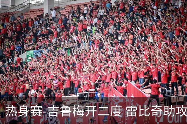 热身赛-吉鲁梅开二度 雷比奇助攻 AC米兰2-1首胜