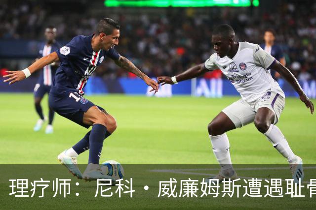 理疗师：尼科·威廉姆斯遭遇耻骨炎，能出场但无法完成100%加减速