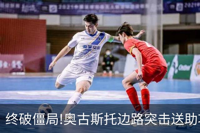 终破僵局!奥古斯托边路突击送助攻 阿兰门前铲射