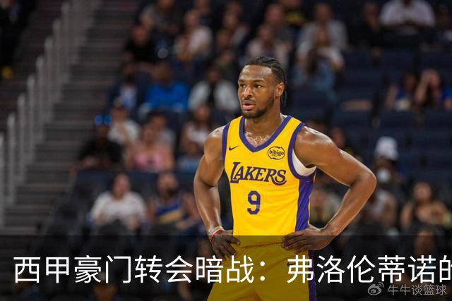 西甲豪门转会暗战：弗洛伦蒂诺的“阿尔瓦雷斯策略”如何搅动加泰罗尼亚？