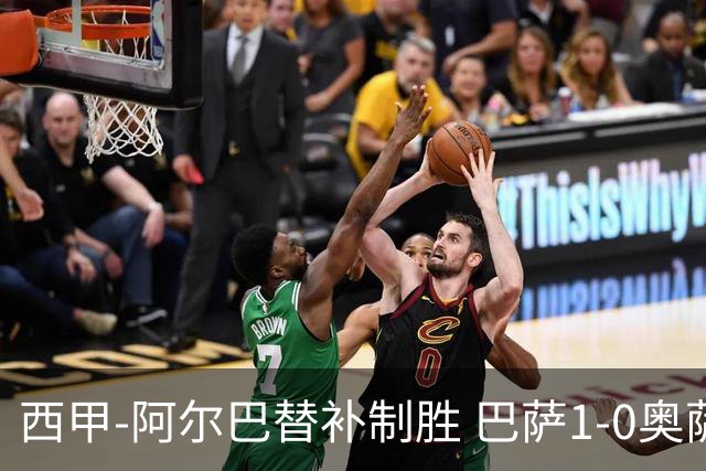 西甲-阿尔巴替补制胜 巴萨1-0奥萨苏纳14分领跑
