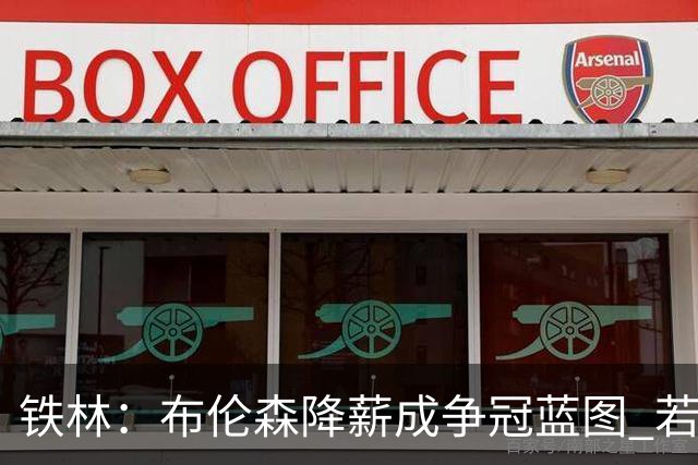 铁林：布伦森降薪成争冠蓝图 若夺冠他历史地位将超欧文和利拉德