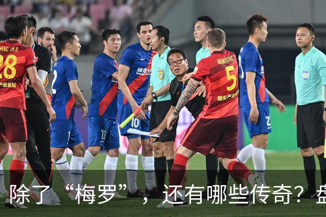 除了“梅罗”，还有哪些传奇？盘点美加墨世界杯足坛老将