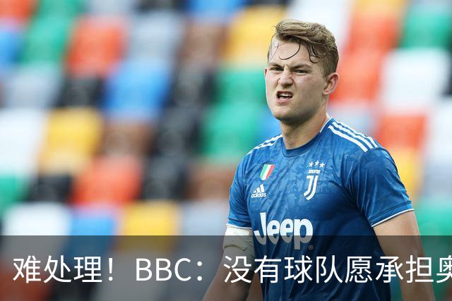 难处理！BBC：没有球队愿承担奥纳纳薪资，他被告知可以另寻下家
