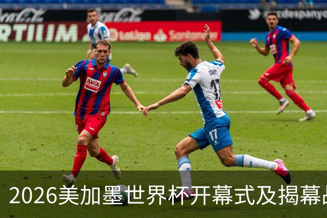 2026美加墨世界杯开幕式及揭幕战五大亮点